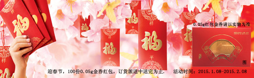 喜迎春節(jié)，0.05g金券紅包訂貨派送中