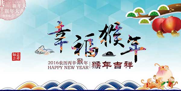 上海銳譽-恭祝各位同仁猴年：生意興隆，闔家安康